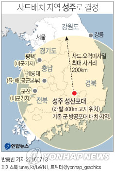 한미, 사드 '경북 성주' 배치 공식발표…내년말부터 실전운용 - 2
