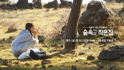 A poster for "Little House in the Forest," provided by tvN (Yonhap)