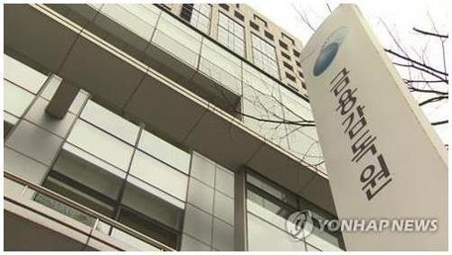The Financial Supervisory Service's headquarters in Yeouido, western Seoul (Yonhap)