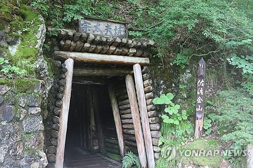 This file photo shows an exit of the Sado gold and silver mine complex on Sado Island in Niigata Prefecture, Japan. (PHOTO NOT FOR SALE) (Yonhap)