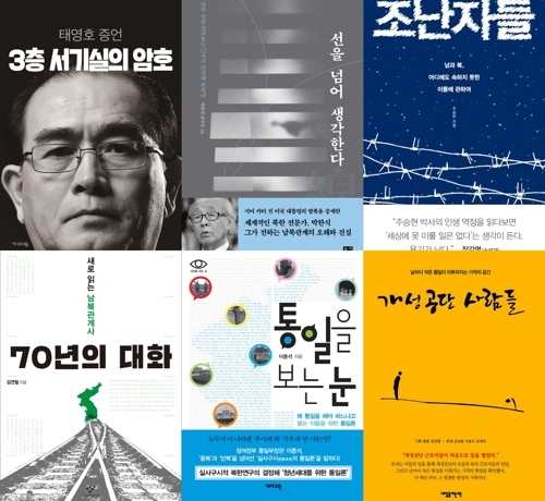 韓国で出版された北朝鮮関連書籍＝（聯合ニュース）