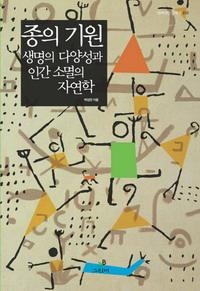 <'종의 기원' 친절하게 다시 쓰기> - 2