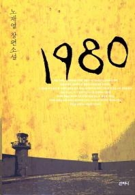<소설로 돌아본 부마항쟁과 부산 학생운동> - 2