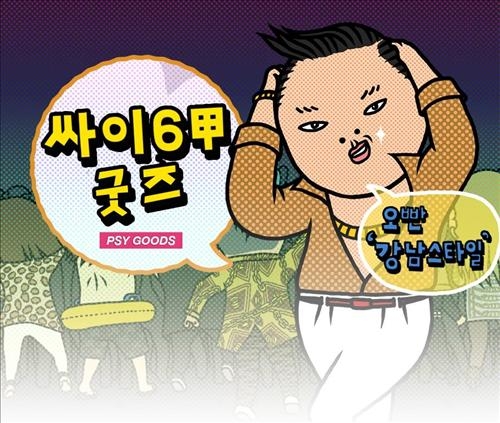 이베이, 싸이 캐릭터상품 7종 판매 - 2