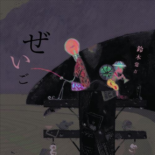 <새음반> 스네키치 스즈키 '물고기 비늘' - 2