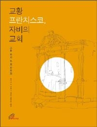 교황 프란치스코 첫 강론집 "돈에 대한 갈망 버려라" - 2