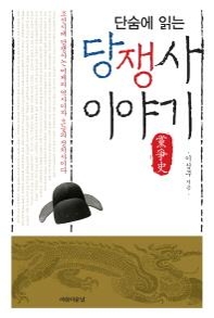 <신간> 네트워크 시대의 외교안보·단숨에 읽는 당쟁사… - 3