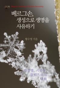 <신간> 베르그손, 생성으로 생명을…·동이 한국사 - 2