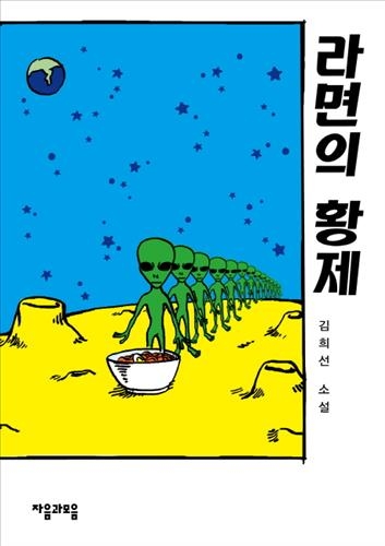 <기이한 이야기 모음 소설집 '라면의 황제'> - 2