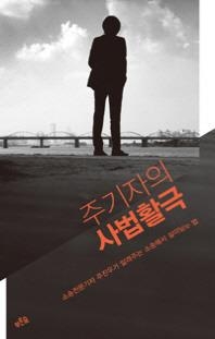 <베스트셀러> '주기자의 사법활극' 10계단 '껑충' - 2