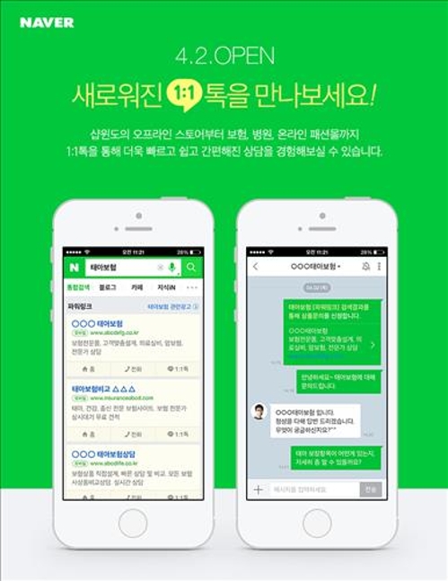 네이버, 이용자-모바일 광고주 1대1 상담기능 제공 - 2