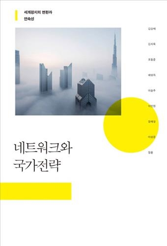 <신간> 한중일 협력…·제3세대 중견국 외교론·네트워크와… - 4
