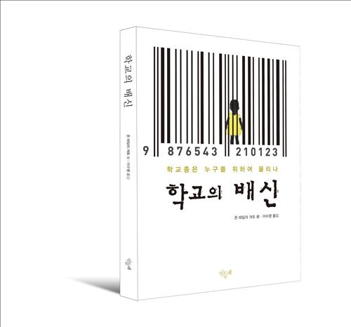 <신간> 학교의 배신·일본 넷우익의 모순 - 2