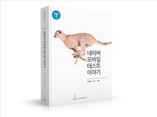 네이버, 모바일 기술정보 공유 서적 출간 - 2