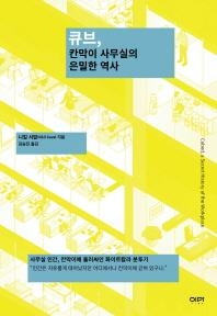 사무실의 탄생과 연대기…'큐브, 칸막이 사무실의 은밀한 역사' - 2