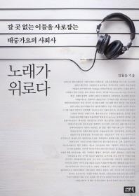 <신간 들춰보기> 노래가 위로다·노래, 세상을 바꾸다 - 2