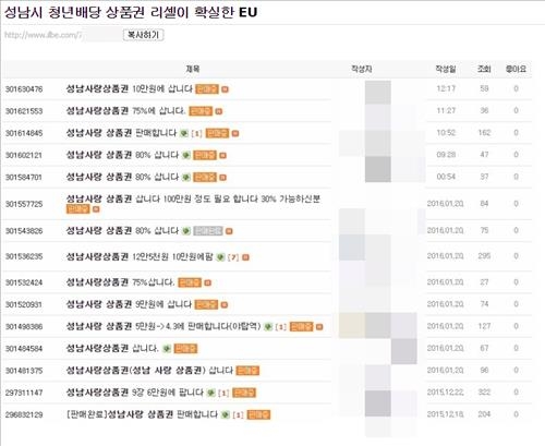 성남시 '청년배당' 상품권 인터넷서 '현금깡' 거래 - 2