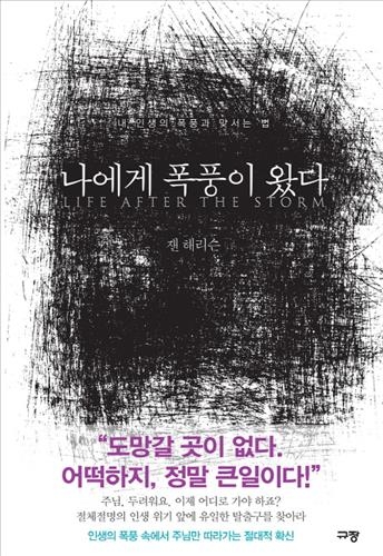 <신간 들춰보기> 혐오에서 인류애로·나에게 폭풍이 왔다 - 3
