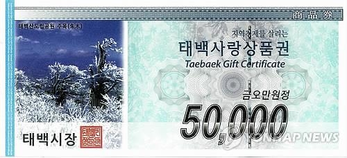 '활기찬 설을 위해'…태백사랑상품권 더블포인트 적립 - 2