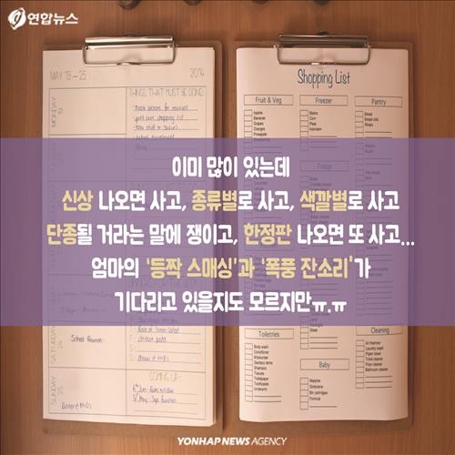 <카드뉴스> "소유한다,고로 존재한다"…'포미족'이 사는 법 - 13