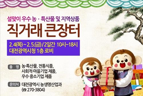 <대전소식> 시청서 4∼5일 '설 직거래 장터' 운영 - 2