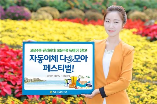 <게시판> 농협은행, 3월까지 계좌이동제 이벤트 - 2