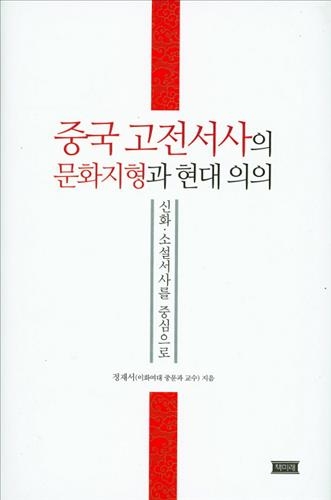 <신간 들춰보기> 방법으로서의 중국 등 - 4