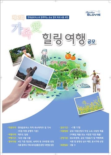 현대글로비스 "운송 협력 기사 여행 즐기세요" - 2