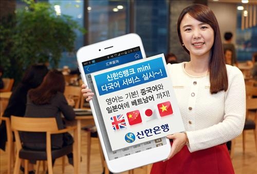 신한은행 스마트뱅킹, 중국·일본·베트남어 서비스 시작 - 2