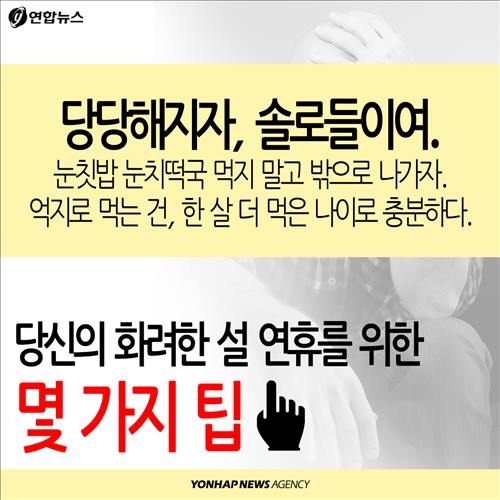 <카드뉴스> '어차피 안생겨요'… 솔로의 명절나기① - 5