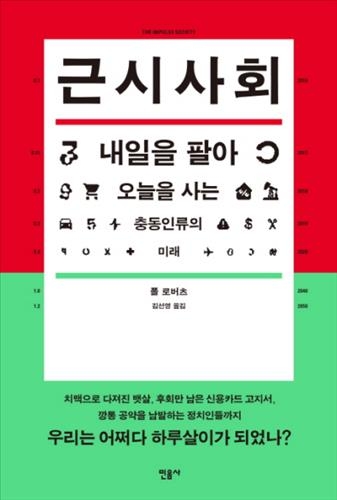 "충동은 우리를 어떻게 무너뜨리는가"…신간 '근시사회' - 2