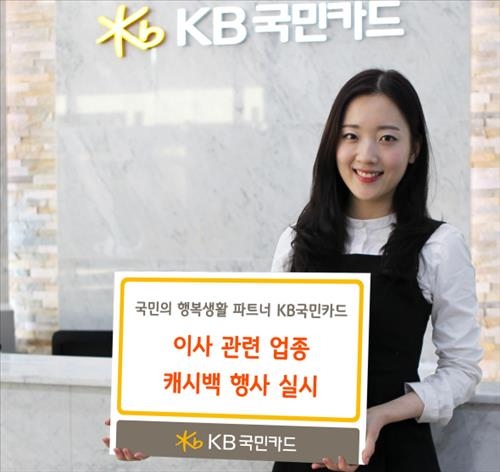 <게시판> KB국민카드, 이사 관련 비용 캐시백 행사 - 2