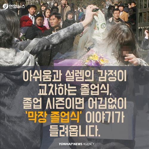 <카드뉴스> '밀가루 졸업식'의 아픈 역사 - 3