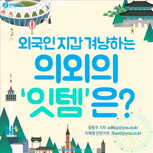 <카드뉴스> 외국인 관광객 지갑 겨냥하는 의외의 '잇템'은? - 2