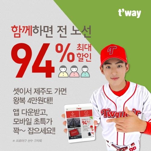 티웨이항공, 동반 발권시 최대 94% 할인 - 2