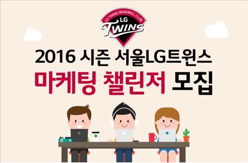 <야구소식> LG, 대학생 마케팅 챌린저 모집 - 2