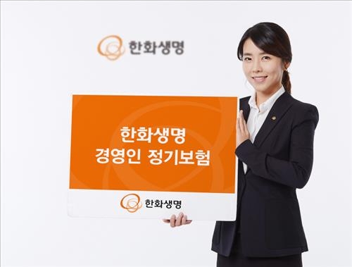 <게시판> 한화생명, 고액자산가 '경영인 정기보험' 출시 - 2