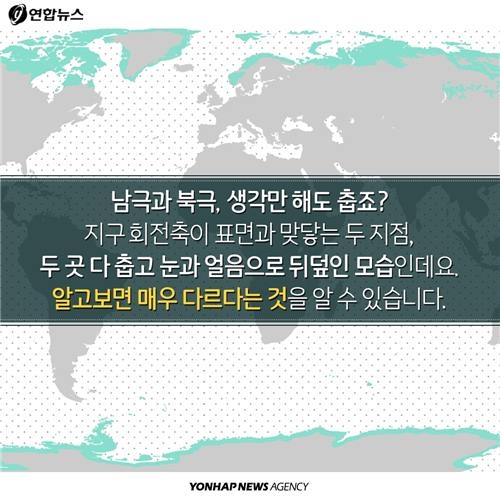 <카드뉴스> '비교체험 극과 극'…알쏭달쏭한 남극ㆍ북극의 차이 - 3