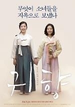 위안부 아픔 담은 영화 '귀향' 부천 만화박물관 상영 - 2