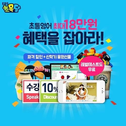 EBS 신학기 초등영어, '통큰 이벤트' 3월2일 종료 - 2