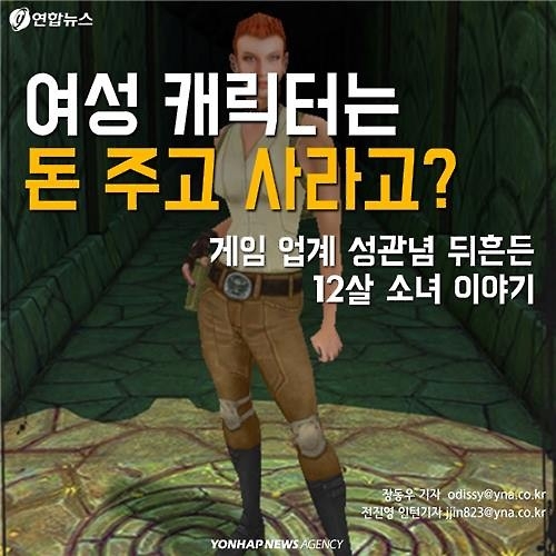 <카드뉴스> 왜 여성 캐릭터만 유료?…게임업계 성차별에 맞선 소녀 - 3