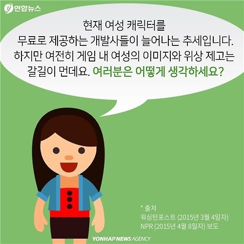 <카드뉴스> 왜 여성 캐릭터만 유료?…게임업계 성차별에 맞선 소녀 - 8
