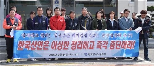 민노총, 한국산연 생산직 '기획 해고' 의혹 제기 - 2