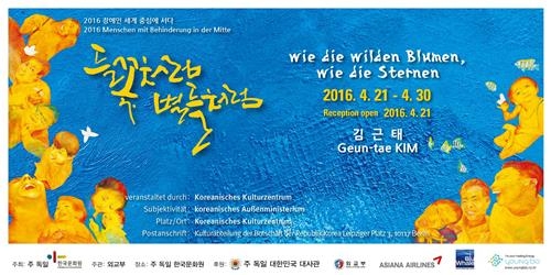 김근태 화백 "허리잘린 우리도 장애" 베를린서 통일기원 전시회 - 3