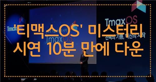 <디지털스토리> '티맥스OS' 미스터리…시연 10분 만에 다운1