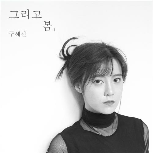 구혜선, 첫번째 정규앨범 '그리고 봄' 발표 - 2