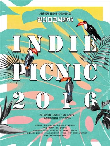 <영화소식> '인디피크닉' 내달 인디스페이스서 개최 - 2