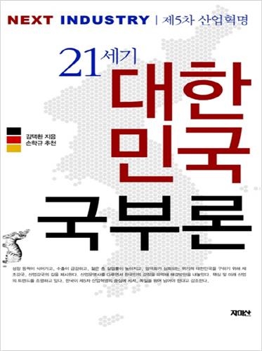 한국경제의 새 패러다임…'21세기 대한민국 국부론' - 2