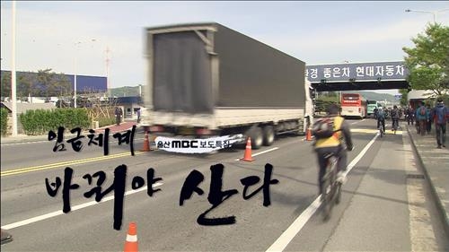 울산MBC, 보도특집 '임금체계, 바꿔야 산다' 2일 방송 - 2