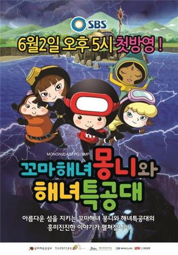 제주 캐릭터 '꼬마해녀 몽니' 애니메이션 방송 탄다 - 2